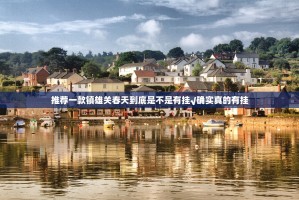 推荐一款镇雄关春天到底是不是有挂√确实真的有挂