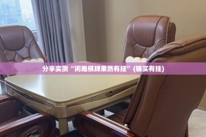 分享实测“闲雅棋牌果然有挂”(确实有挂)