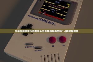 重磅.来袭微乐家乡麻将有没有挂确实果然有挂开挂神器