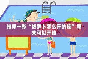 推荐一款“拔萝卜怎么开的挂”原来可以开挂