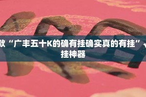 重大通报闲逸游戏透视挂软件开挂神器