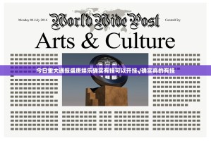 今日重大通报盛唐娱乐确实有挂可以开挂√确实真的有挂