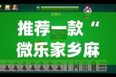 推荐一款“微乐家乡麻将其实确实真的有挂”√必胜开挂神器
