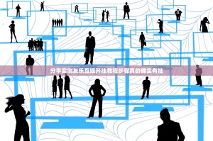 分享实测友乐互娱开挂教程步骤真的确实有挂