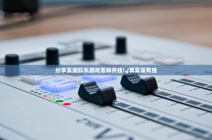分享实测玖乐游戏怎样开挂!√其实是有挂