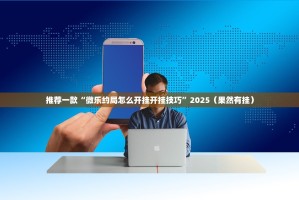 重大通报启航竞技挂!详细开挂教程√其实是有挂