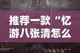 推荐一款“忆游八张清怎么开挂可以开挂吗”其实确实有挂