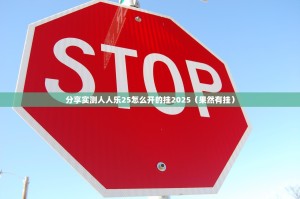 今日重大通报掌中乐游戏中心可以开挂吗原来可以开挂