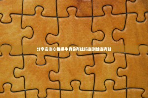分享实测心悦拱牛真的有挂吗实测确实有挂