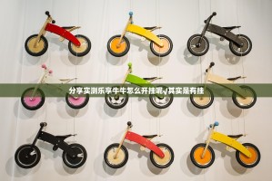 分享实测乐享牛牛怎么开挂呢√其实是有挂