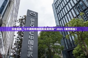 分享实测“七千游戏有挂吗其实是有挂”2025（果然有挂）