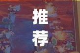 推荐一款“牛魔王有没有挂确实有挂”√其实是有挂