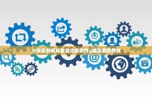 分享实测棋趣联盟透视软件√确实真的有挂