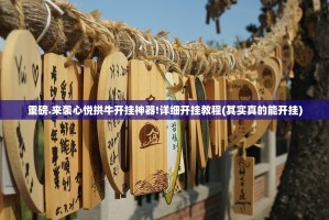 重磅.来袭心悦拱牛开挂神器!详细开挂教程(其实真的能开挂)
