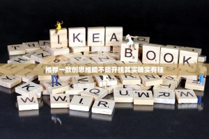 推荐一款创思维能不能开挂其实确实有挂