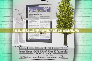 今日重大通报凉山跑得快其实有挂,真的确实有挂原来可以开挂