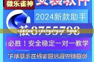 推荐一款扎西茶楼开挂神器!详细开挂教程开挂神器