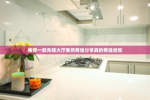 推荐一款先锋大厅果然有挂分享真的有挂给你