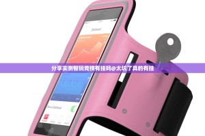 分享实测智玩竞技有挂吗@太坑了真的有挂