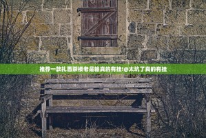 推荐一款扎西茶楼老是输真的有挂!@太坑了真的有挂
