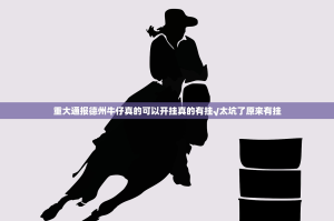 重大通报德州牛仔真的可以开挂真的有挂√太坑了原来有挂