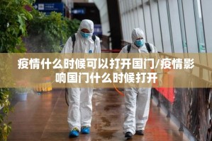 疫情什么时候可以打开国门/疫情影响国门什么时候打开