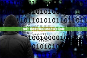 推荐一款海神众娱有挂稳赢方法开挂神器