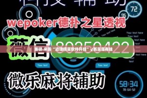 重磅.来袭“边锋掼蛋软件开挂”√其实是有挂