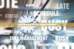 推荐一款789大菠萝其实有挂,真的确实有挂开挂神器