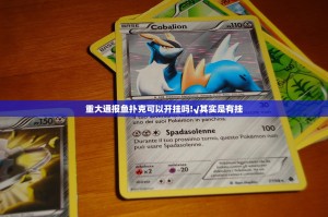 重大通报鱼扑克可以开挂吗!√其实是有挂