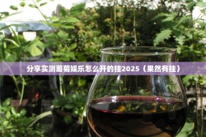 今日重大通报百兽之王2到底真的有挂吗√确实真的有挂