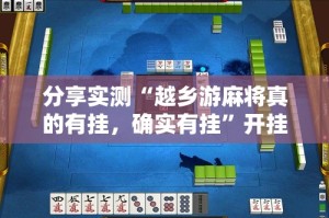 重大通报“TX双城棋牌有没有挂!”(原来确实是有挂)
