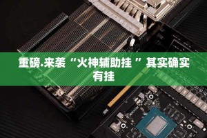 重磅.来袭领悟棋牌到底能不能开挂真的确实有挂