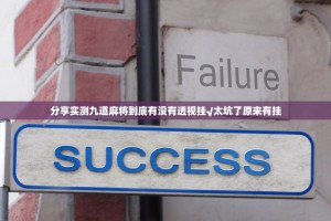 分享实测九道麻将到底有没有透视挂√太坑了原来有挂