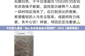 今日重大通报“熟人牛牛开挂是不是真的”2025（果然有挂）