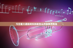 今日重大通报闲乐到底怎么开挂果然有挂