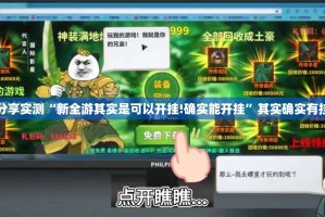 分享实测“新全游其实是可以开挂!确实能开挂”其实确实有挂