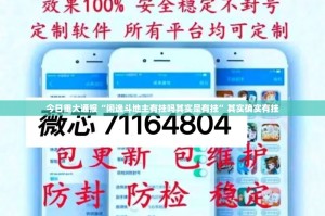 今日重大通报“闲逸斗地主有挂吗其实是有挂”其实确实有挂