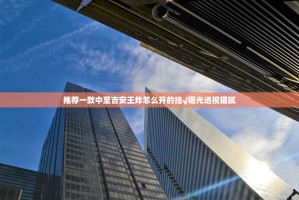 今日重大通报闲逸游戏外卦神器是真的吗√必胜开挂神器