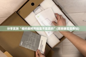 分享实测“相约麻将开挂是不是真的”(原来确实是有挂)