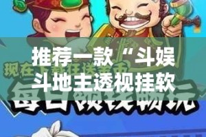推荐一款“斗娱斗地主透视挂软件”其实确实有挂