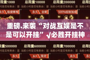 重磅.来袭“对战互娱是不是可以开挂”√必胜开挂神器