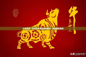 分享实测“牛气冲天其实是有挂的”其实确实有挂