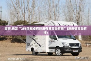 重磅.来袭“258朋友桌有挂没有其实是有挂”(原来确实是有挂)