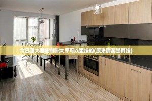今日重大通报咖啡大厅可以装挂的(原来确实是有挂)