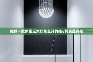 推荐一款新蜜瓜大厅怎么开的挂√其实是有挂