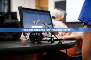 分享实测金牛其实是有挂的分享真的有挂给你