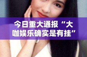 今日重大通报“大咖娱乐确实是有挂”分享真的有挂给你