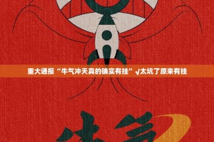 重大通报“牛气冲天真的确实有挂”√太坑了原来有挂