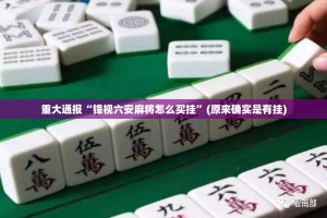 重大通报“锋视六安麻将怎么买挂”(原来确实是有挂)